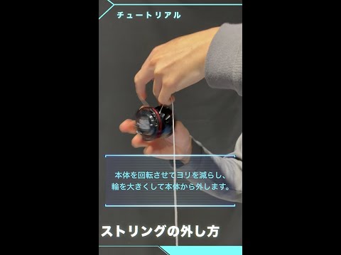 MUGENYOYO/ムゲンヨーヨー　チュートリアル : ストリング(紐）の交換のしかた