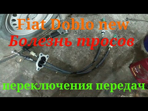 Фиат добло не включаются передачи