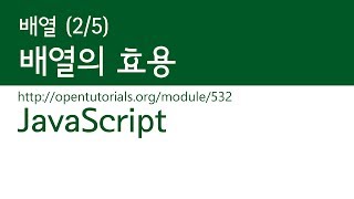 JavaScript - 배열 (2/5) : 배열의 효용