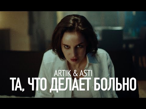 ARTIK & ASTI - Та, что делает больно (Премьера Клипа 2024)