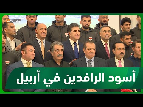 شاهد بالفيديو.. شاهد كيف استقبل رئيس إقليم كوردستان أسودَ الرافدين ووفدَ المنتخب الذي ضم عدنان درجال وأسعد العيداني