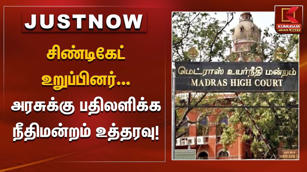 சிண்டிகேட் உறுப்பினர்... அரசுக்கு பதிலளிக்க நீதிமன்றம் உத்தரவு! | Kumudam News