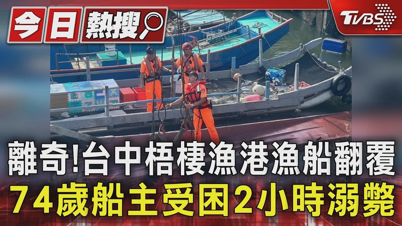 離奇!台中梧棲漁港漁船翻覆 74歲船主受困2小時溺斃