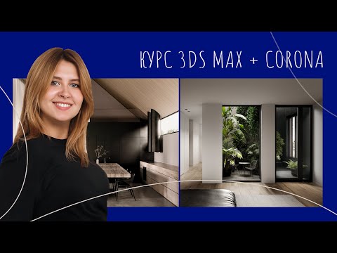 Курс архитектурной визуализации в 3ds Max и Chaos Corona | Елена Королева | Интерьер в 3д Макс