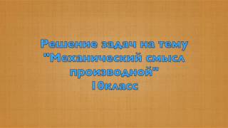 Решение задач. "Механический смысл производной"
