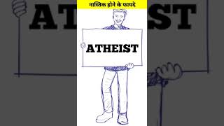 नास्तिक होने के फायदे जानकर हैरान हो जाएंगे 😱 #shorts #atheist