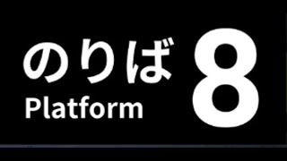 ８番のりば