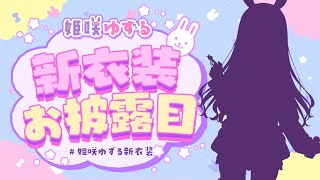 【#姫咲ゆずる新衣装】ゆずるの可愛い姿をお披露目～～！