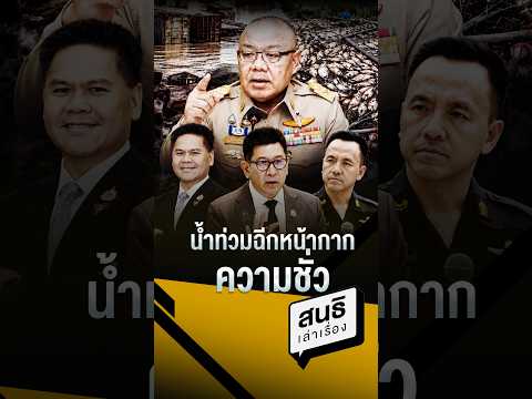 น้ำท่วมฉีกหน้ากากความชั่ว