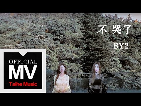 By2【不哭了 No More Tears】官方完整版 MV（專輯：MY 遊樂園）