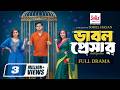 Double Pressure Eid Natok Niloy Alamgir Tasnuva Tisha Samonty Shoumi Bangla New Natok 2026