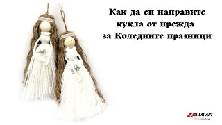 Ръчно изработена кукла фея от прежда