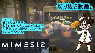 【発狂】MIMESIS　新・ミメシス　７月５日切り抜き【ホラー・探索】