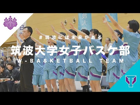 筑波大学女子バスケットボール部【プレー集】｜＃筑波には未来がある