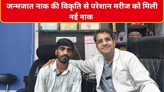 जन्म से बिगड़ी नाक से होते थे शर्मिंदा अब मिला आत्मविश्वास I Rhinoplasty Surgery Result's | Dr Sunil