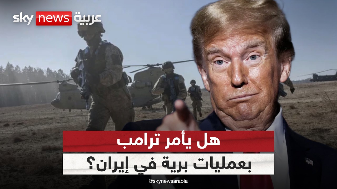 فيديو | سيناريو الحرب البرية في إيران.. هل يلجأ ترامب لهذا الخيار؟