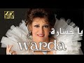 يا خسارة 4K - وردة ( ألبوم بتونس بيك ) -  WARDA Ya Khsara