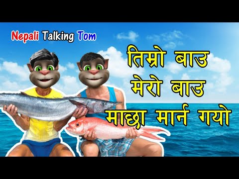 TIMRO BAU MERO BAU MACHA MARNA GAYO Comedy Video Song - Nepali Talking Tom
