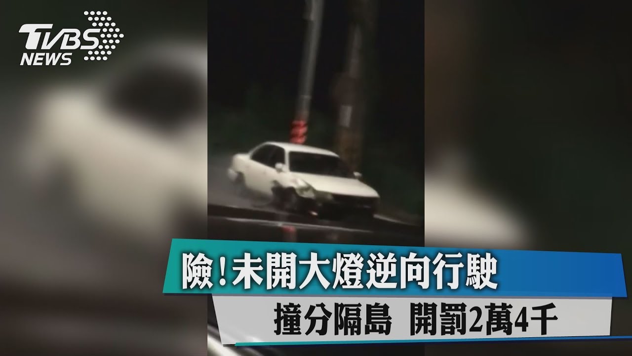 險!駕駛身體不適 撞飛輪胎還逆向行駛500米