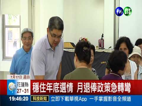 政策朝令夕改! 退休俸維持原狀