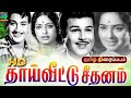 Thai Veetu Seethanam Old Rare Tamil Movie தாய்வீட்டு சீதனம் தி�