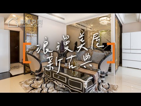 天使總監超給力 百分百浪漫美屋