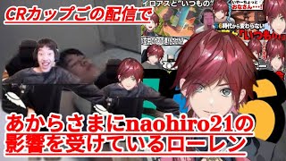 明らかに彼の影響を受けているロレひろ21『ローレン・イロアス/なおひろ/酒寄颯馬/獅子堂あかり/千凛あゆむ/塚原大地/魔界ノりりむ/椎名ゆいか/フレン/叢雲カゲツ/天宮こころ/にじさんじ/切り抜き』