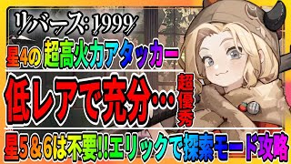 【リバース1999】探索モードが解放！育成済みの低レアで挑戦したら凄いことに…。「レイクミドロの悪夢」エリック/クライシス12・17攻略まとめ/重返未来