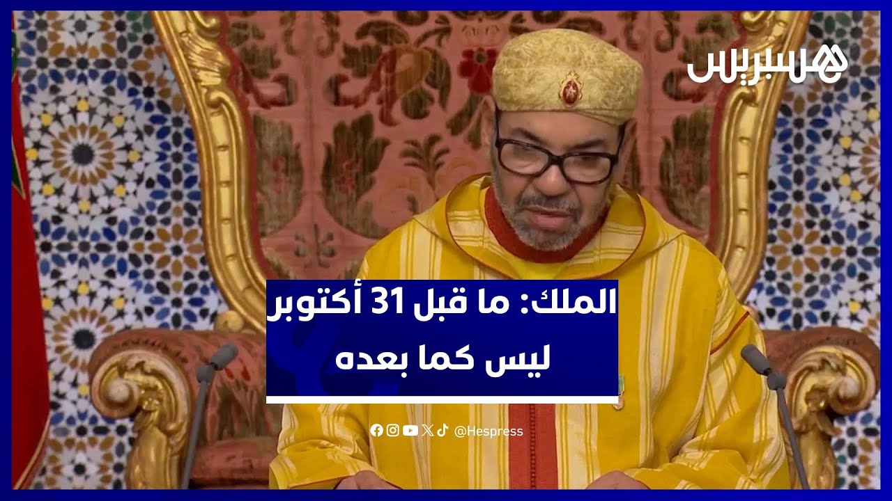 "ما قبل 31 أكتوبر 2025 ليس كما بعده".. خطاب تاريخي من الملك محمد السادس thumbnail