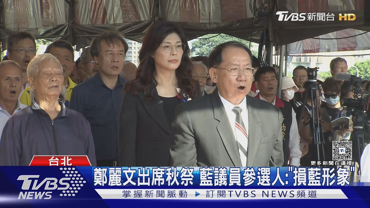 鄭麗文出席秋祭　蔡正元：藍乾脆改名「投降黨」