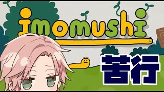 【imomushi】いうてそこまでむずくないでしょ？多分【律可/ホロスターズ】#りつすた