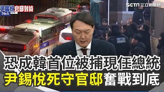 尹錫悅最快今被拘捕！至今仍死守官邸頑強抵抗 南韓公調處今出動30檢調+3千警力執行逮捕令 北韓：南韓已政治癱瘓！彈劾案估4／18前或有結果｜三立新聞網 SETN.com