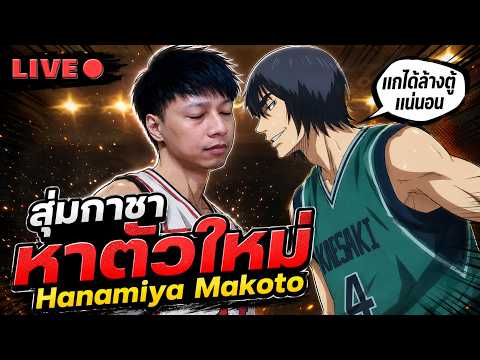 สุ่มกาชาหาตัวใหม่ Hanamiya Makoto ตัวร้ายแห่งวงการบาสเกตบอล Kuroko’s Basketball Street Rivals