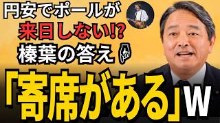 円安でポール・マッカートニー来日消滅!?榛葉幹事長の答えが斜め上「日本には寄席がある」w【速報7/3会見】