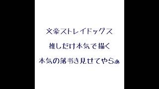 Download lagu 推しだけ本気で描く #文スト #文豪ストレイドッグス #落书き #イラスト mp3