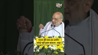 गृहमंत्री अमित शाह ने कहा, मोदी सरकार में भारत की एक इंच भी जमीन कोई नहीं हड़प सकता