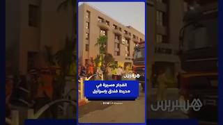 سقوط مسيرة حوثية عند مدخل فندق في إيلات جنوب إسرائيل thumbnail