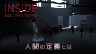 【INSIDE】本物の人間がどれかわからないけど踊って攻略 #2