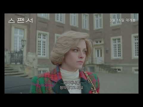 [스펜서] 크리스틴 스튜어트 인터뷰 영상