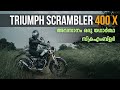 Triumph Scrambler 400X Malayalam Review
