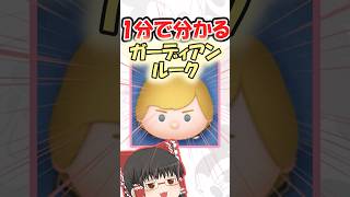 【ツムツム】ガーディアンルーク1分解説 #ツムツム#ゆっくり実況#スターウォーズ