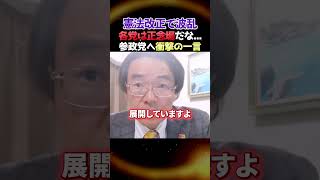 【波乱】※遂に始まった...憲法についての議論...緊急事態条項について反対する参政党へ門田氏が一言！
