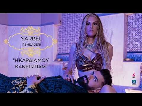 Sarbel x Rene Ageri - I kardia mou kanei mpam Teaser 2023