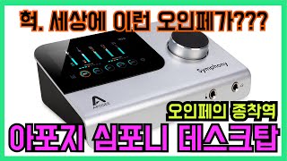 아포지 심포니 데스크탑 과연 오인페 끝판왕인가? APOGEE SYMPHONY DESKTOP