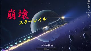 【ゲーム実況】崩壊スターレイル - PART2　とりあえず、ストーリー？ 【ネタバレあり】