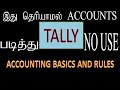 Tally Accounting Basics And Rules In Tamil