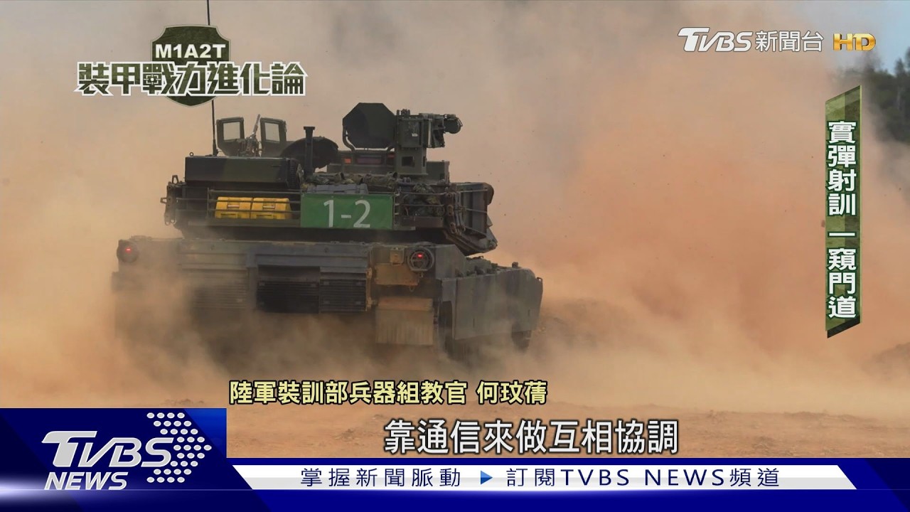攻防一體兼具高機動性！ M1A2T戰車配備、性能近距透視