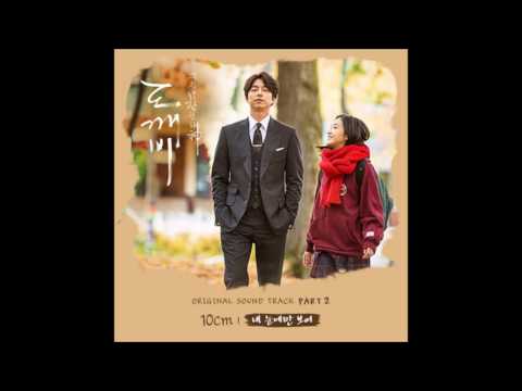 10cm – My Eyes (내 눈에만 보여) [Goblin (도깨비) OST Part 2]
