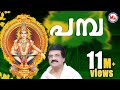 പമ്പ Pamba Super Hit Ayyappa Songs M G Sreekumar Ayyappa Devotional Songs GireeshPuthenchery