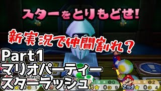 Part1前編「マリオパーティ スターラッシュ」実況『開幕』